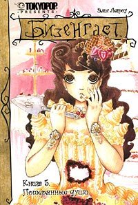 ���������� ������� ����� ���������. ���������� ����. ��� 5 �� ����� � ����� ��������� / Bizenghast