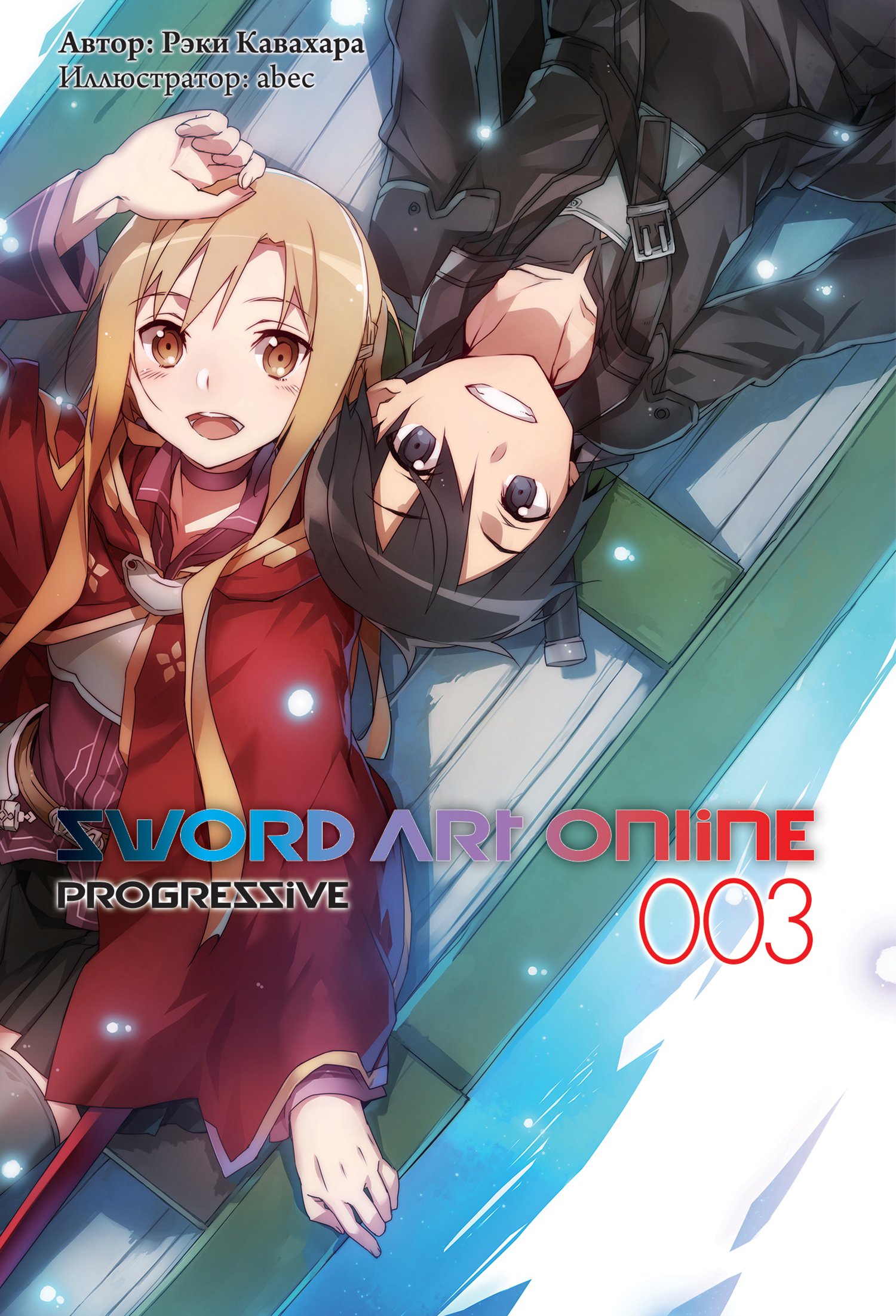 ���������� ������� ������ Sword Art Online. Progressive. ��� 3 �� ����� � ����� ������� ���� ������ / Sword Art Online / SAO