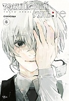   : re.  8 / Tokyo Ghoul:Re Vol.8