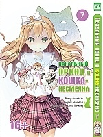 ����� ��������� ����� � �����-��������  / Hentai Ouji to Warawanai Neko. ��� 7