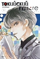  : re.  1 / Tokyo Ghoul:Re Vol.1