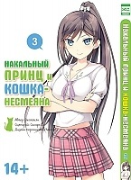 ����� ��������� ����� � �����-��������  / Hentai Ouji to Warawanai Neko. ��� 3