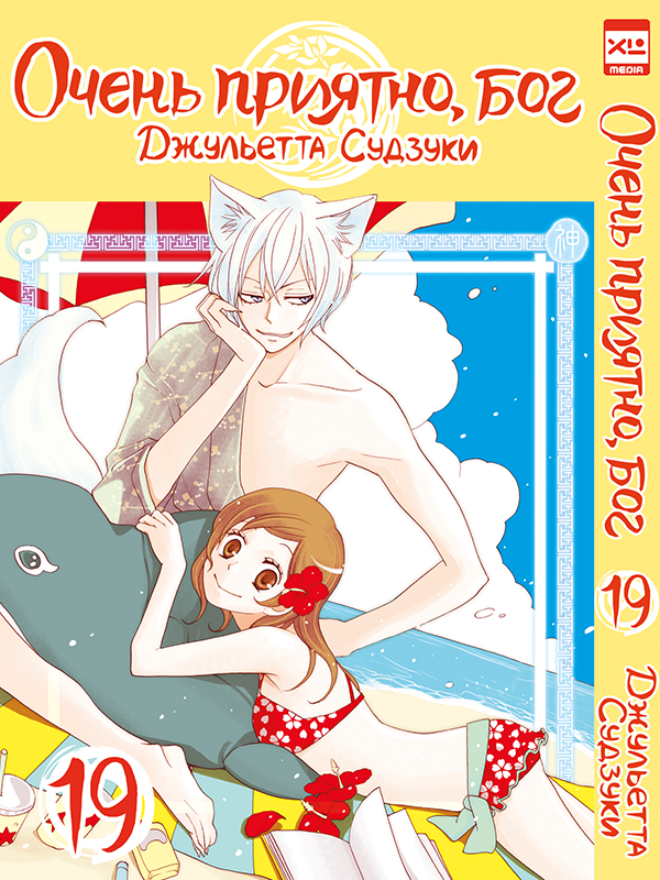 ���������� ������� ����� ����� �������, ��� / Kamisama Hajimemashita. ��� 19 �� ����� � ����� ����� �������, ��� / Kamisama Hajimemashita / Kamisama Kiss / ������� �������������, ���
