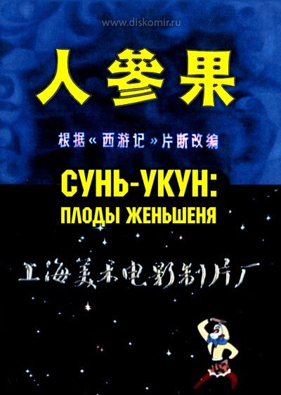 ���������� ������� Sun Ukun: Fruits of Genshen (���� ����: ����� ��������) �� ����� � ����� 