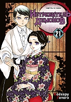 ����� ����������� ������� / Kimetsu no Yaiba. ������������ � ������� ��������. ��� 21