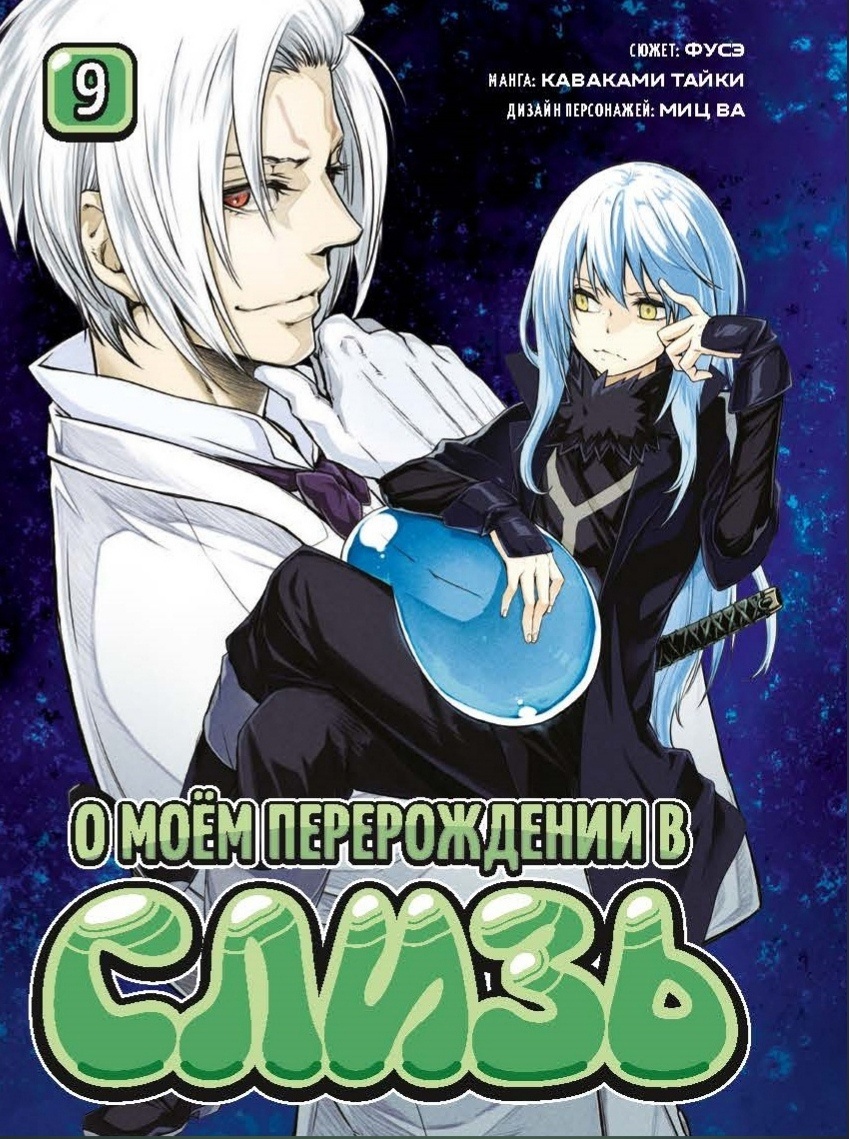 ���������� ������� ����� � ��� ������������ � ����� / Tensei Shitara Slime datta ken. ��� 9 �� ����� � ����� � ��� ������������ � ����� / Tensei shitara Slime Datta Ken / That Time I Got Reincarnated as a Slime / In Regards to My Reincarnation as a Slime / TenSura / � ��� ������������ � ������