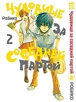 ����� �������� �� �������� ������ / Tonari no Kaibutsu-kun. ��� 2