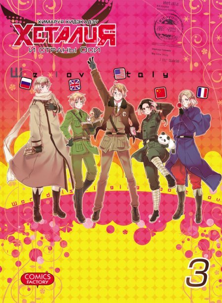 ���������� ������� ����� ������� � ������ ��� / Hetalia Axis Powers. ��� 3 �� ����� � ����� ������� � ������ ��� / Hetalia Axis Powers / Hetalia World Stars / �������: ������� �����