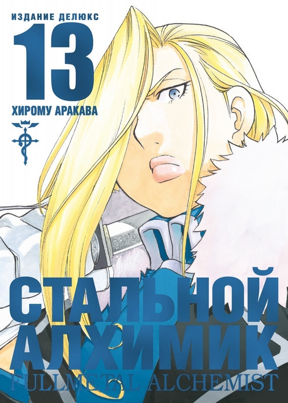 ���������� ������� ����� �������� �������. ����� 13 / Fullmetal Alchemist. Vol. 13 �� ����� � ����� �������� ������� / Fullmetal Alchemist / FMA