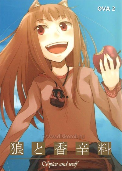 ���������� ������� Spice and Wolf II OVA (������� � ��������) �� ����� � ����� 