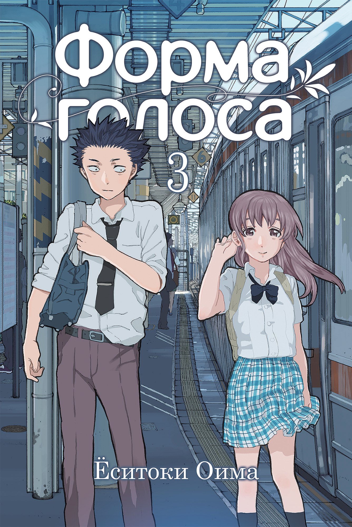 ���������� ������� ����� ����� ������ / Koe no Katachi. ��� 3 �� ����� � ����� ����� ������ / Koe no Katachi
