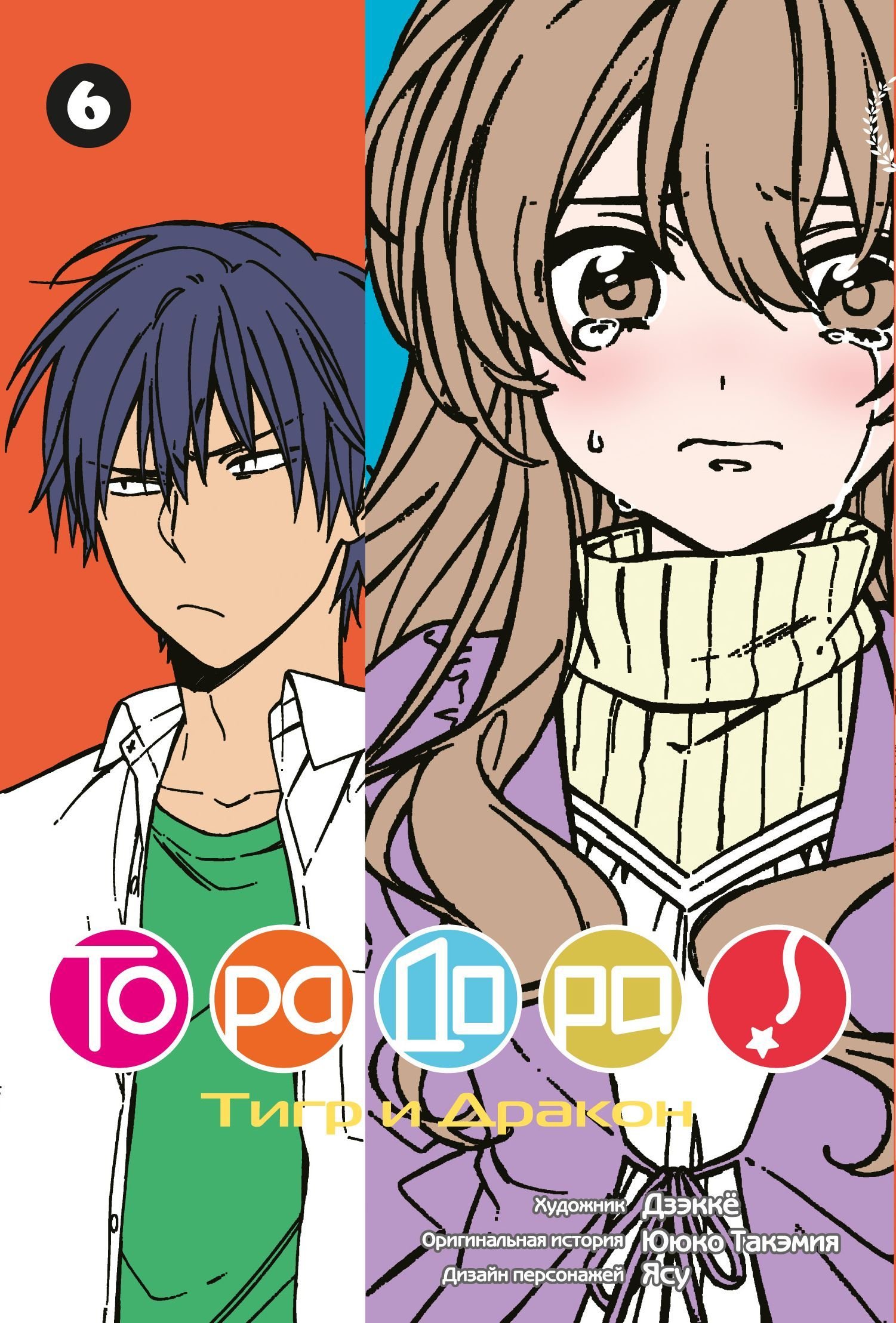 ���������� ������� ����� ��������! / Toradora! ��� 6 �� ����� � ����� ��������! / Toradora!
