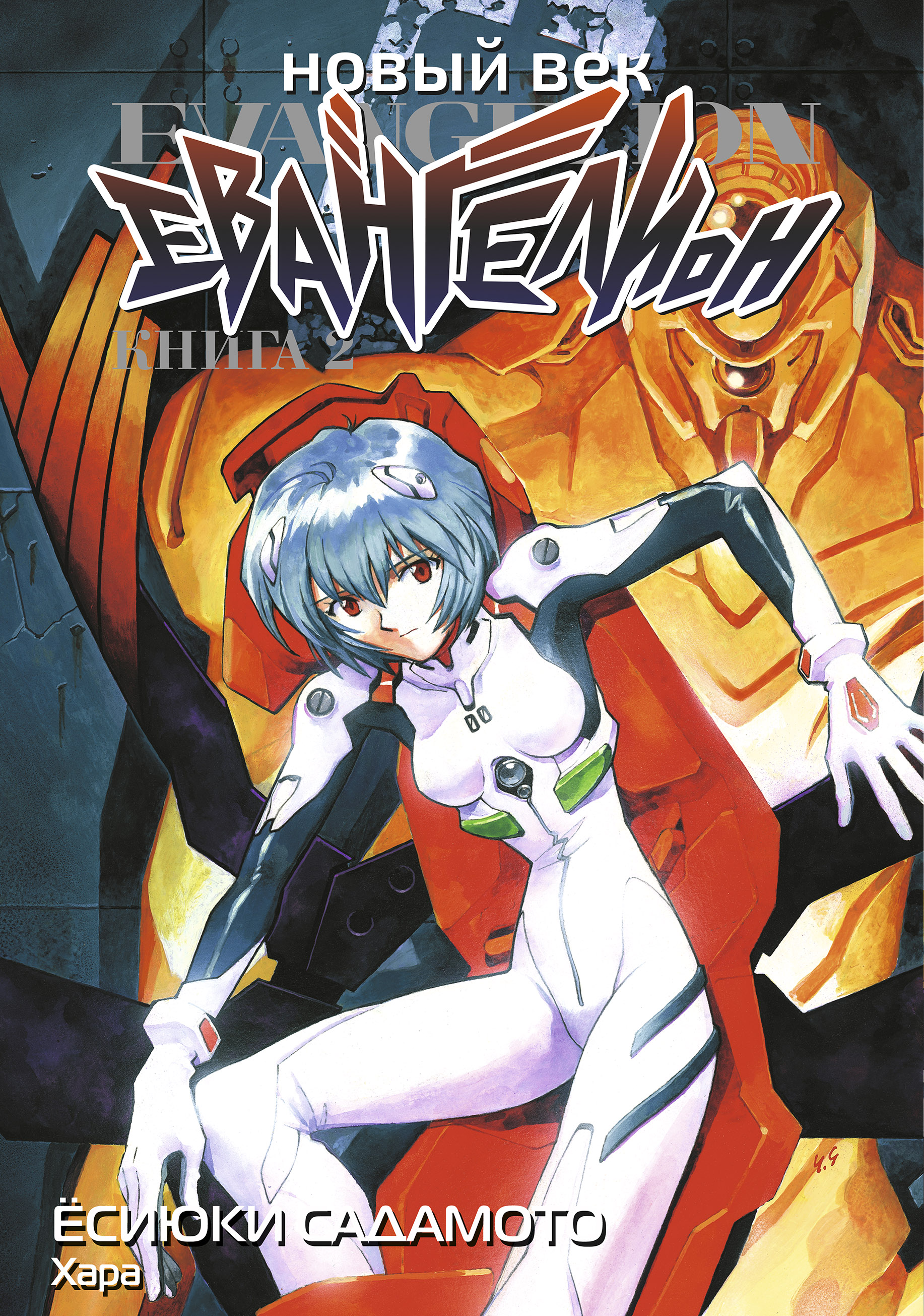���������� ������� ����� ����� ���: ����������. ����� 2 �� ����� � ����� ���������� / Neon Genesis Evangelion / EVA