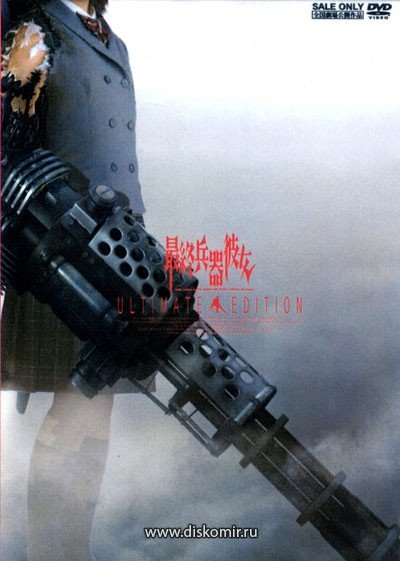 ���������� ������� ��� ������� - ����������� ������ / The Last Love Song on This Little Planet / Saishuu Heiki Kanojo �� ����� � ����� 