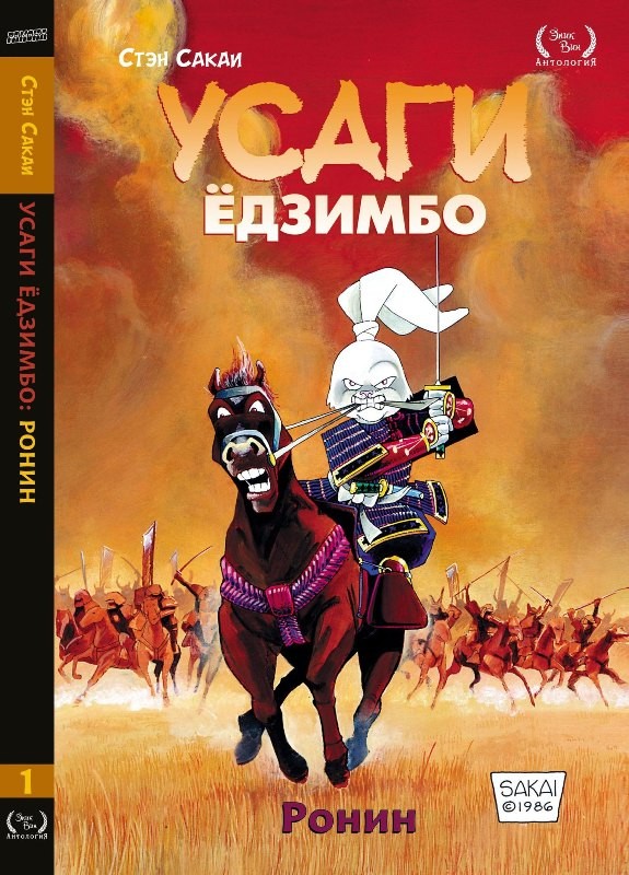 ���������� ������� ����� �������. ����� 1. ����� �� ����� � ����� ����� ������� / Usagi Yojimbo