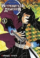 ����� ����������� ������� / Kimetsu no Yaiba. � ��. ��� 5