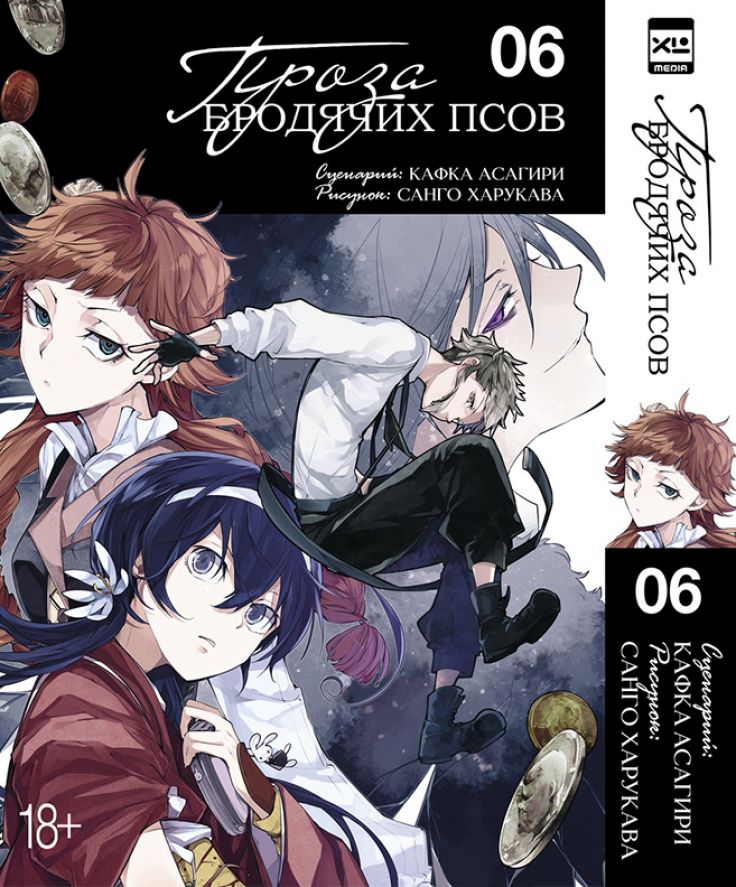 ���������� ������� ����� ����� �������� ����. ��� 6 / Bungo Stray Dogs. Vol. 6 �� ����� � ����� ������� �� �������� ���� / Bungou Stray Dogs / ����� �������� ����
