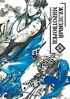 ����� �������� ���������� / Peace Maker Kurogane. ��� 6