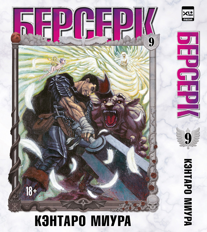 ���������� ������� ����� ������� / Berserk. ��� 9 �� ����� � ����� ������� / Berserk / Kenpuu Denki Berserk