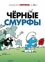 ������ ������ / The Smurfs ��� 1