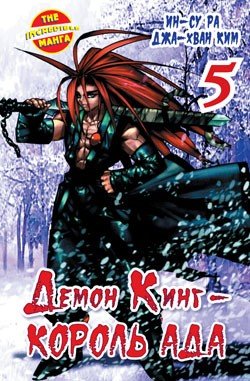 ���������� ������� ����� ����� ���� - ������ ��� / Demon King. ��� 5 �� ����� � ����� 
