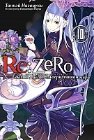 ������ Re: Zero ����� � ���� � �������������� ����. ��� 10
