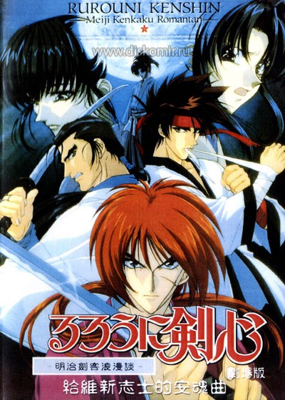 ���������� ������� Rurouni Kenshin Movie (������� ������ - �����) �� ����� � ����� 