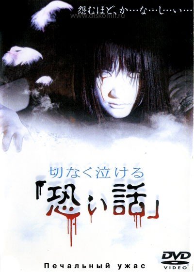 ���������� ������� ��������� ����� / Setsunaku Nakeru Kowai Hanashi / Sentimental horror stories that makes you cry �� ����� � ����� 