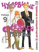 ����� �������� �� �������� ������ / Tonari no Kaibutsu-kun. ��� 9