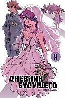    / Future Diary Mirai Nikki.  9
