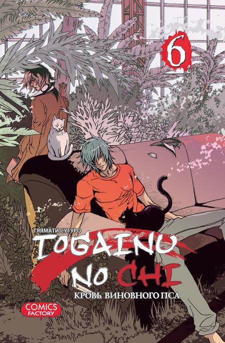 ���������� ������� ����� ����� ��������� ��� / Togainu no Chi. ��� 6 �� ����� � ����� ����� ��������� ��� / Togainu no Chi / ����� ��������� ��� / ����� �������� ������