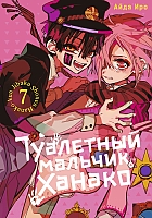 ����� ��������� ������� ������ / Toilet-Bound Hanako-kun. ��� 7