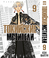 ����� ��������� ��������. ��� 9 / Tokyo Revengers. Vol. 9
