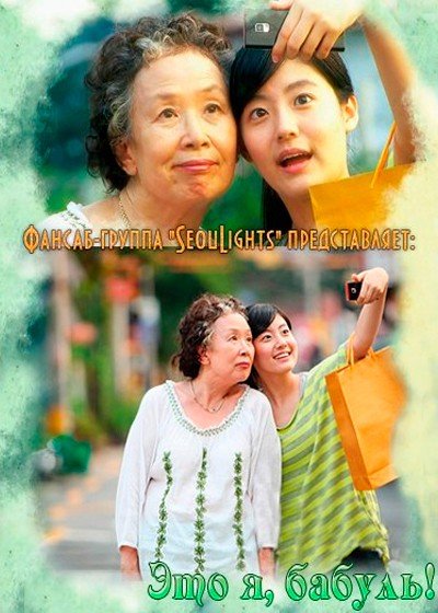 ���������� ������� Naya, Halmeoni / It�s Me, Grandmother (��� �, ������!) �� ����� � ����� 