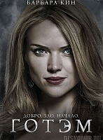 ������ �������� Gotham Barbara Kean