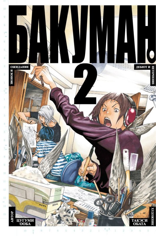 ���������� ������� ����� ������� / Bakuman. ��� 2 �� ����� � ����� ������� / Bakuman