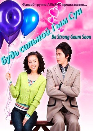���������� ������� Be Strong Geum Soon (���� �������, ��� ���) �� ����� � ����� 