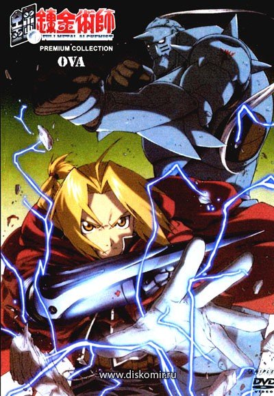 ���������� ������� Fullmetal Alchemist OVA (�������� �������) �� ����� � ����� 