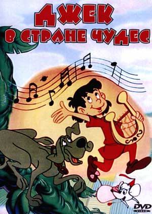 ���������� ������� Jack and the Beanstalk (���� � ������ �����) �� ����� � ����� 