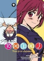  ! / Toradora!  9
