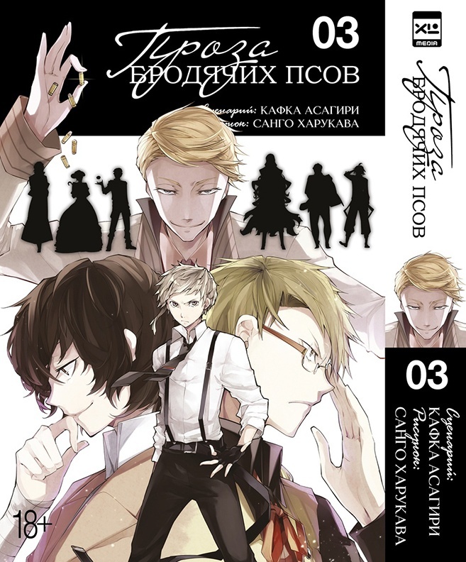 ���������� ������� ����� ����� �������� ����. ��� 3 / Bungo Stray Dogs. Vol. 3 �� ����� � ����� ������� �� �������� ���� / Bungou Stray Dogs / ����� �������� ����