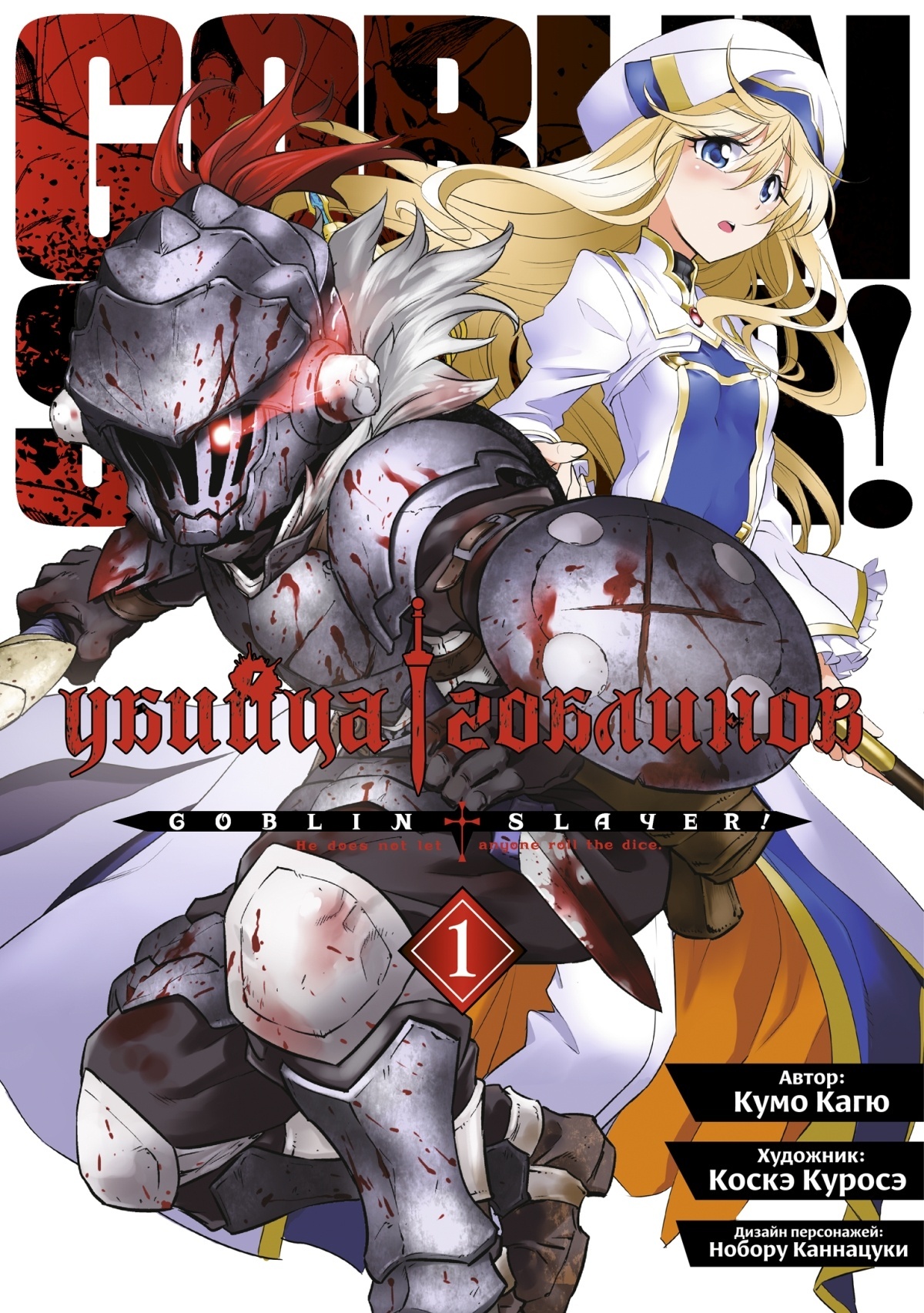 ���������� ������� ����� ������ �������� / Goblin Slayer. ��� 1 �� ����� � ����� ������ �������� / Goblin Slayer