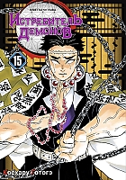 ����� ����������� ������� / Kimetsu no Yaiba. ������� �������, � ������ ��������. ��� 15