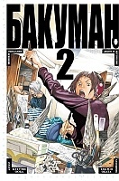 ����� ������� / Bakuman. ��� 2