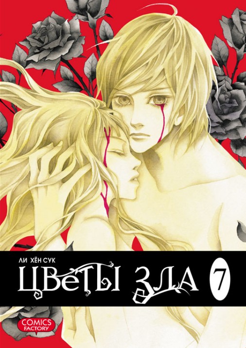 ���������� ������� ����� ����� ��� / Evil Flowers. ��� 7 �� ����� � ����� ����� ��� / Evil Flowers