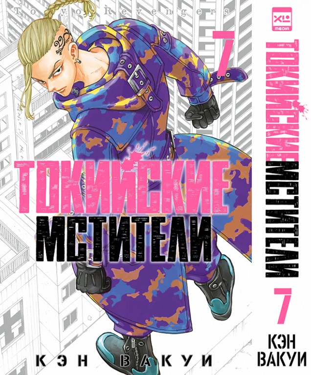 ���������� ������� ����� ��������� ��������. ��� 7 / Tokyo Revengers. Vol. 7 �� ����� � ����� ��������� �������� / Tokyo Revengers