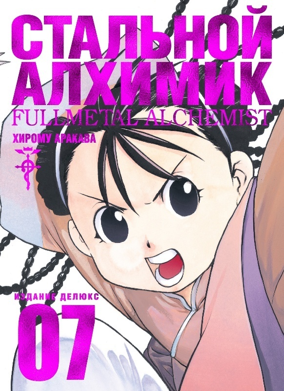 ���������� ������� ����� �������� �������. ����� 7 / Fullmetal Alchemist. Vol. 7 �� ����� � ����� �������� ������� / Fullmetal Alchemist / FMA