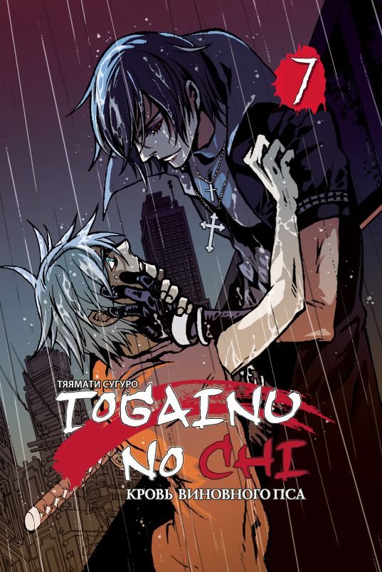 ���������� ������� ����� ����� ��������� ��� / Togainu no Chi. ��� 7 �� ����� � ����� ����� ��������� ��� / Togainu no Chi / ����� ��������� ��� / ����� �������� ������