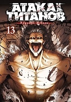     / Shingeki no Kyojin.  13.  25  26