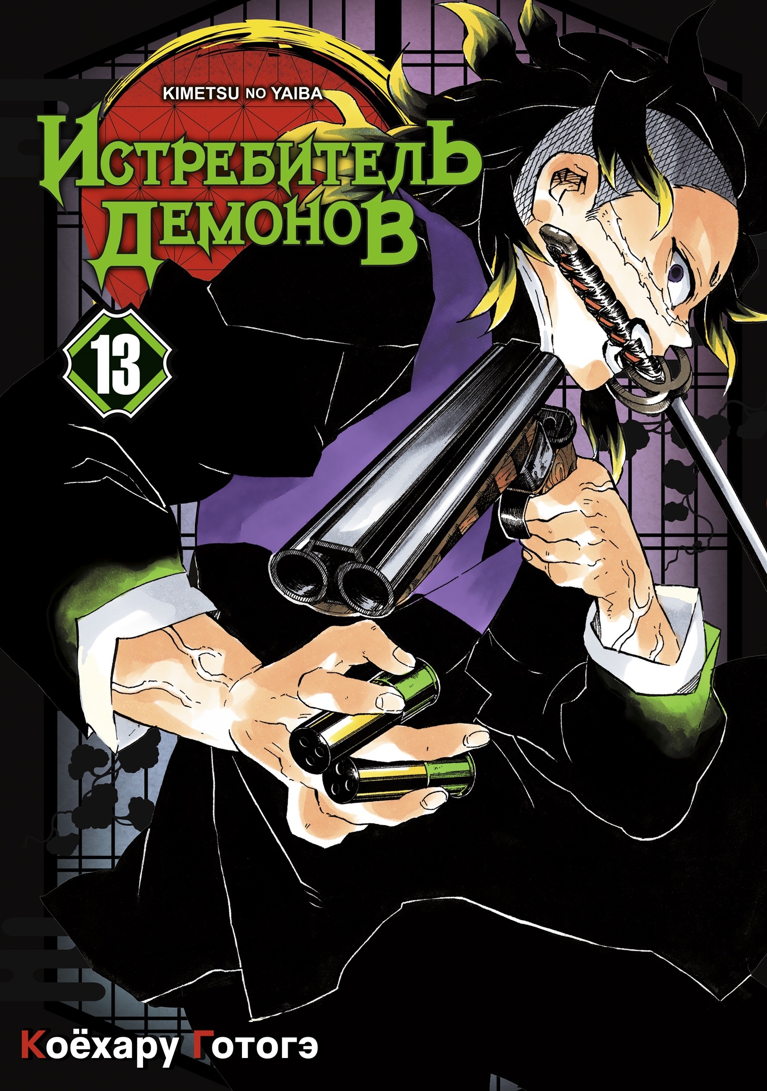 ���������� ������� ����� ����������� ������� / Kimetsu no Yaiba. ��������. ��� 13 �� ����� � ����� ����������� ������� / Kimetsu no Yaiba